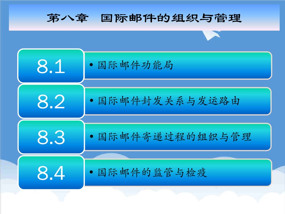 推荐-邮政业务与管理第八章