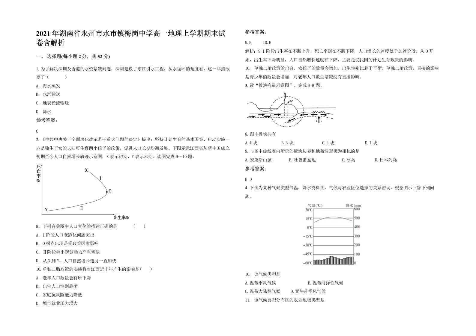 2021年湖南省永州市水市镇梅岗中学高一地理上学期期末试卷含解析