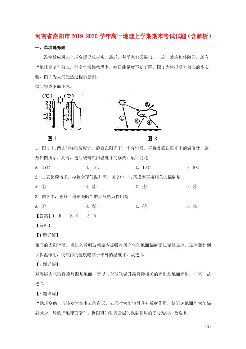 河南省洛阳市2019_2020学年高一地理上学期期末考试试题含解析