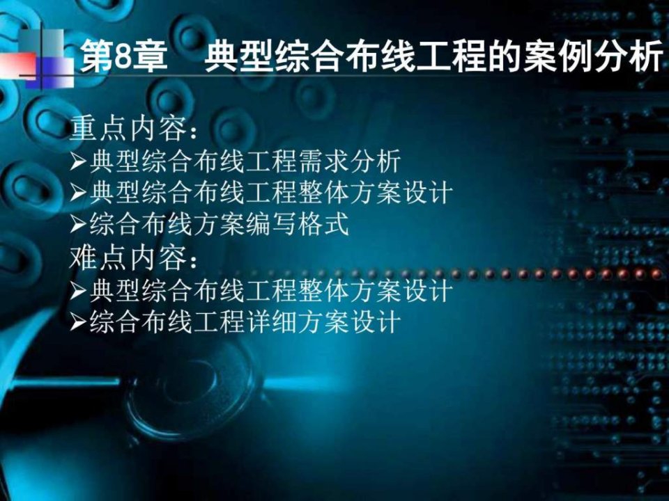 第八章典型综合布线工程的案例分析_电力水利_工程科技_专业资料