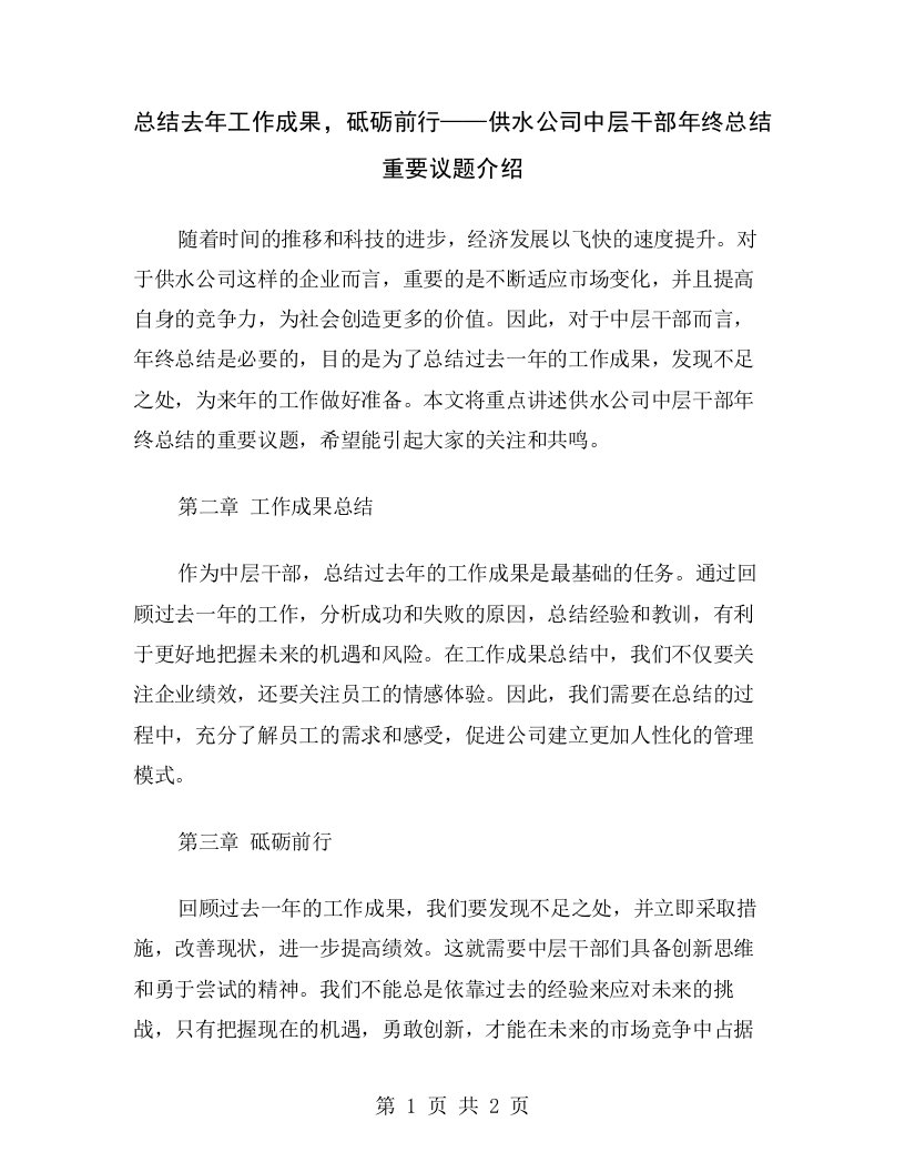 总结去年工作成果，砥砺前行——供水公司中层干部年终总结重要议题