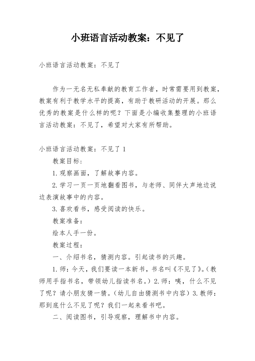 小班语言活动教案：不见了