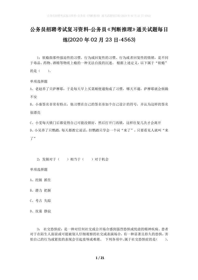 公务员招聘考试复习资料-公务员判断推理通关试题每日练2020年02月23日-4563