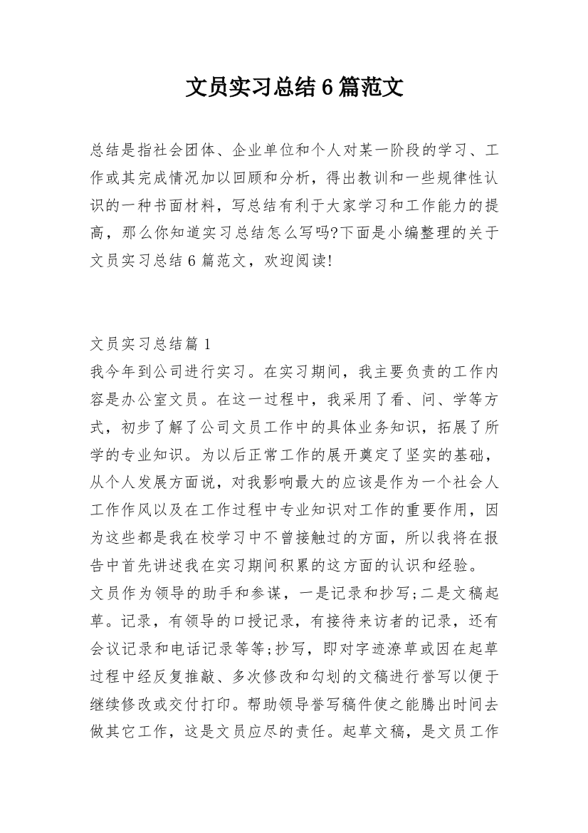 文员实习总结6篇范文