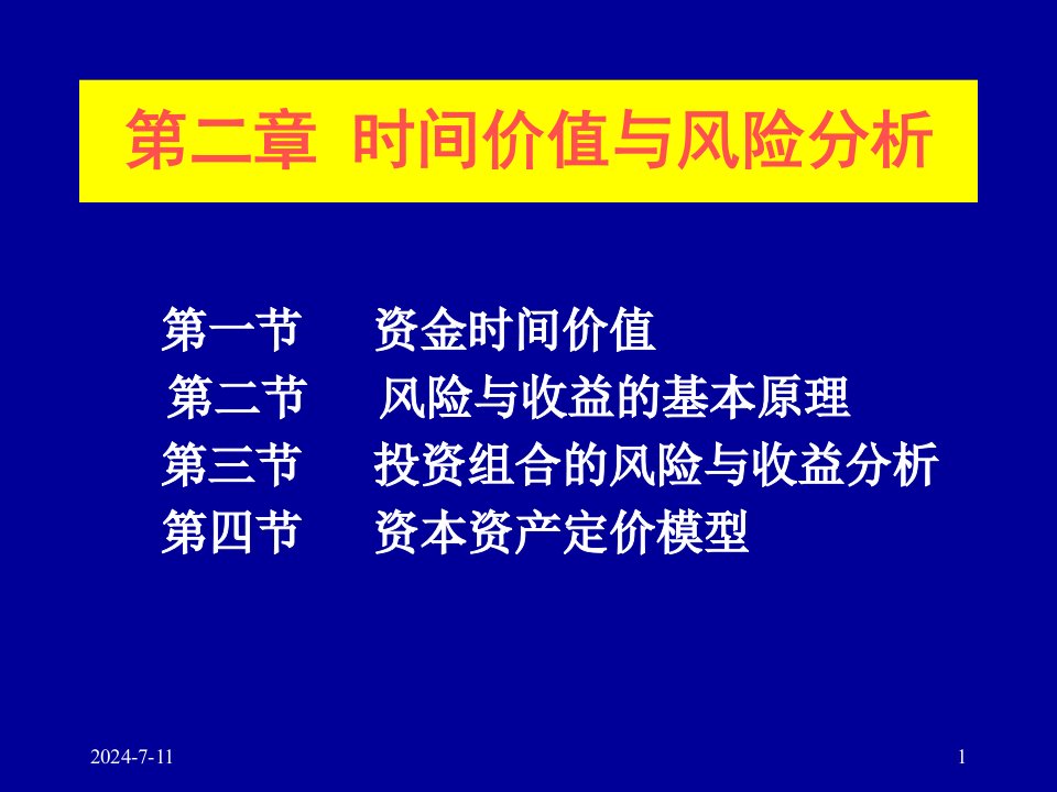 时间价值与风险分析(工商)