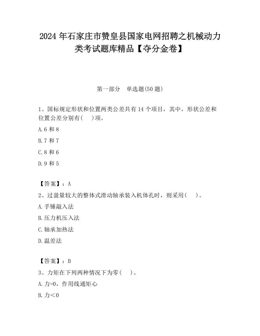 2024年石家庄市赞皇县国家电网招聘之机械动力类考试题库精品【夺分金卷】