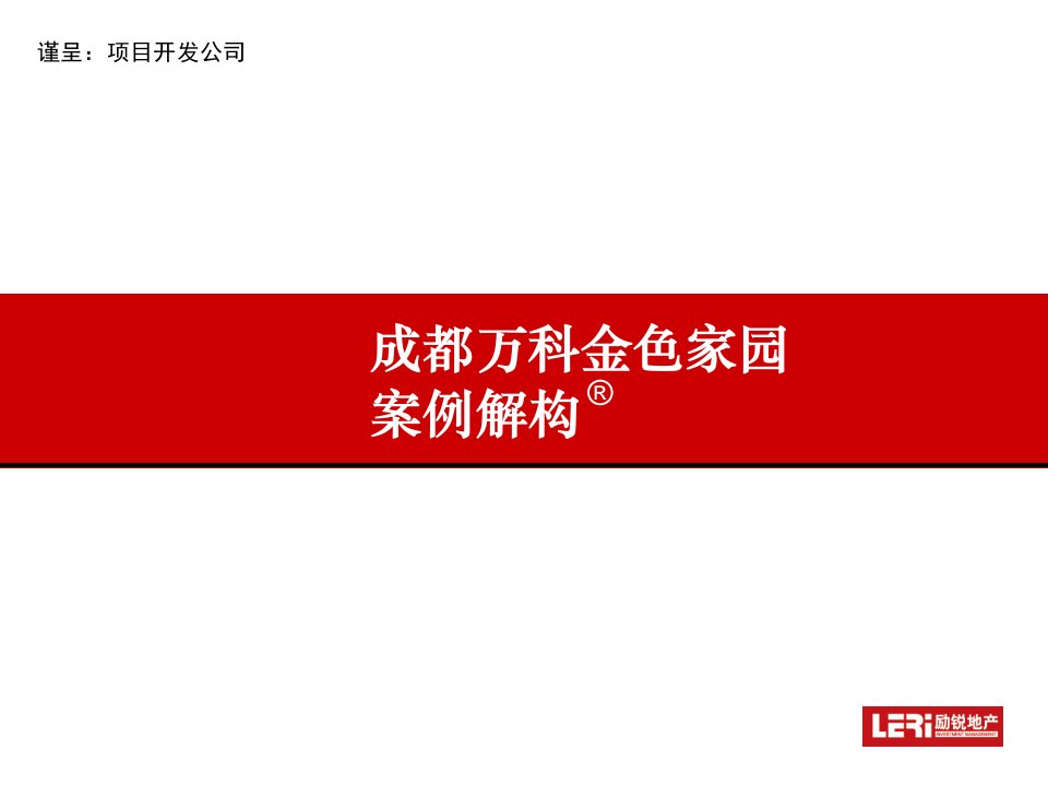 万科企业管理-成都万科金色家园案例解构