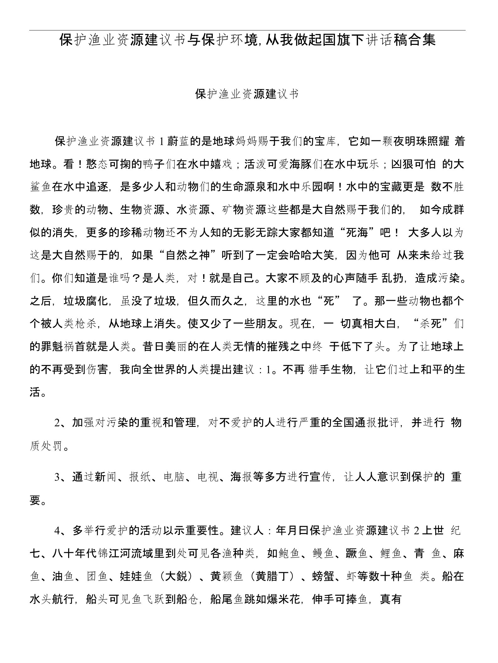 保护渔业资源建议书与保护环境,从我做起国旗下讲话稿合集