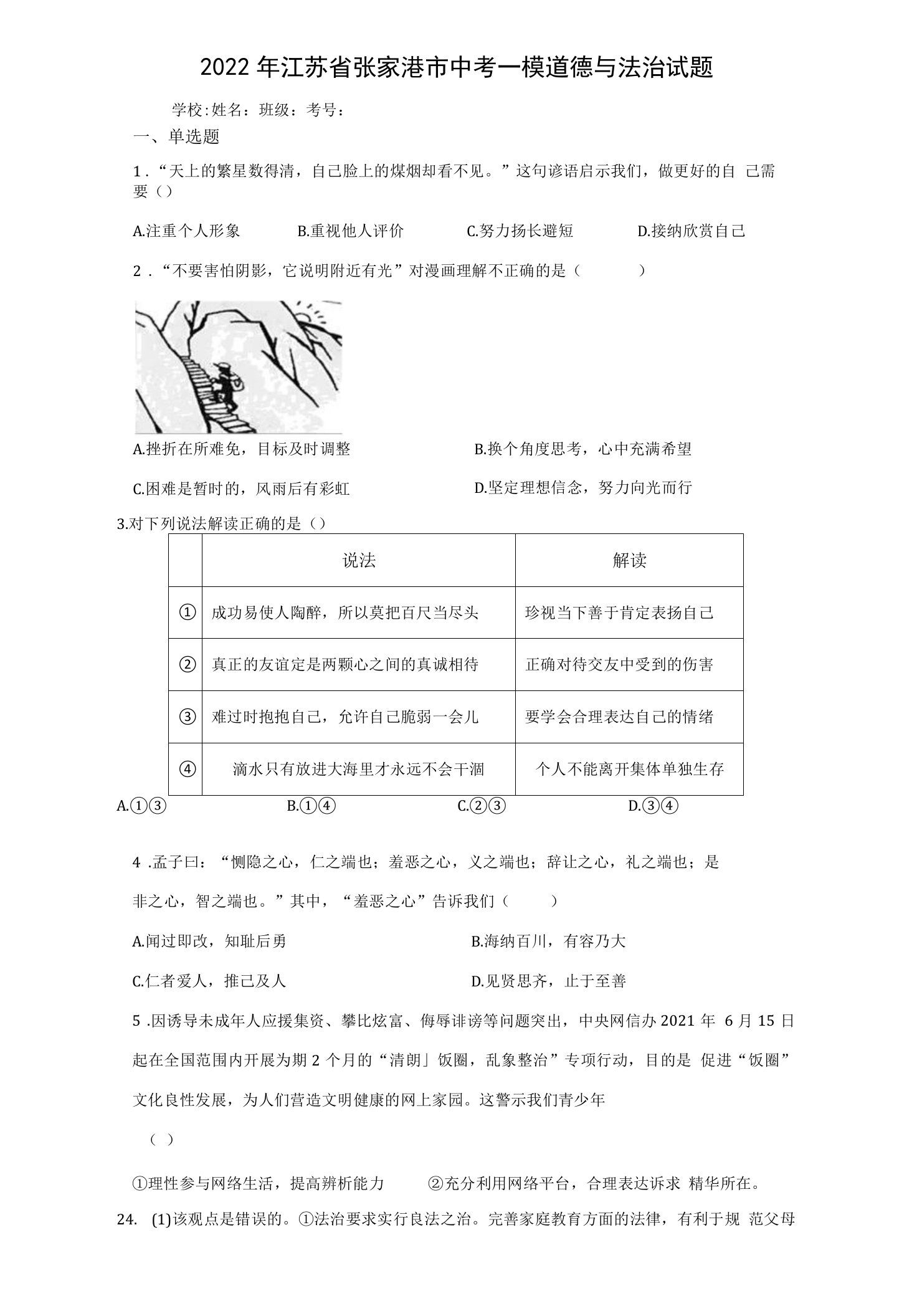 2022年江苏省张家港市中考一模道德与法治试题(word版含答案)