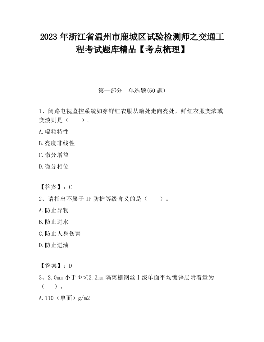 2023年浙江省温州市鹿城区试验检测师之交通工程考试题库精品【考点梳理】