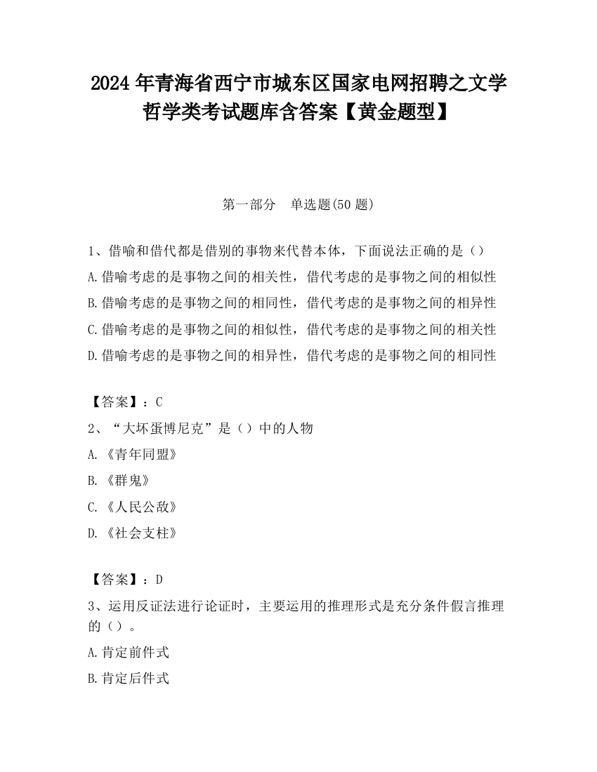 2024年青海省西宁市城东区国家电网招聘之文学哲学类考试题库含答案【黄金题型】