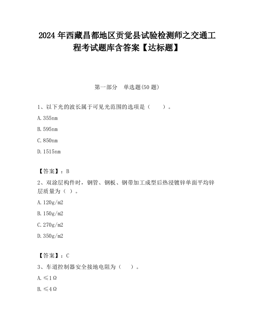 2024年西藏昌都地区贡觉县试验检测师之交通工程考试题库含答案【达标题】