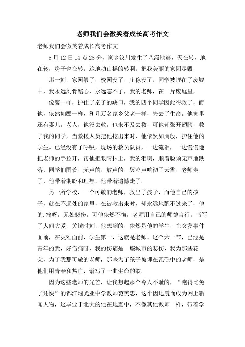 老师我们会微笑着成长高考作文