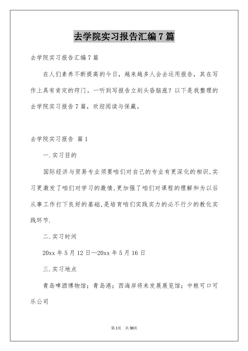 去学院实习报告汇编7篇