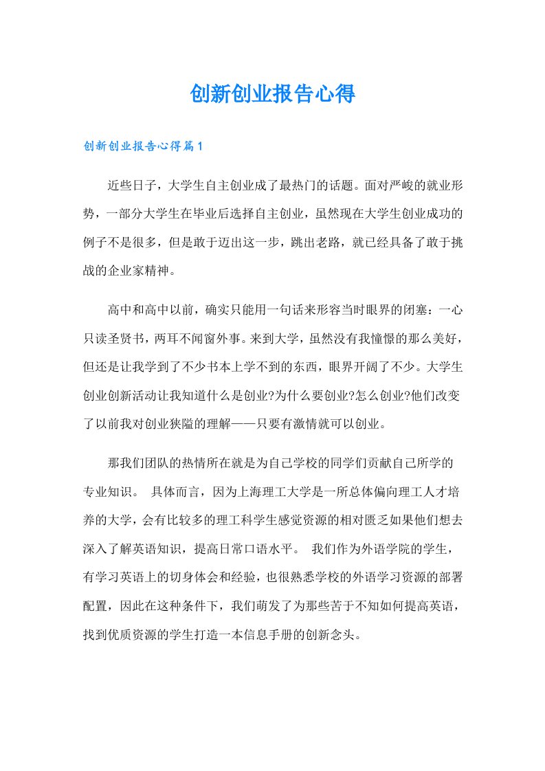 创新创业报告心得