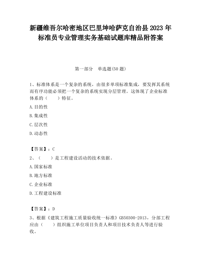 新疆维吾尔哈密地区巴里坤哈萨克自治县2023年标准员专业管理实务基础试题库精品附答案