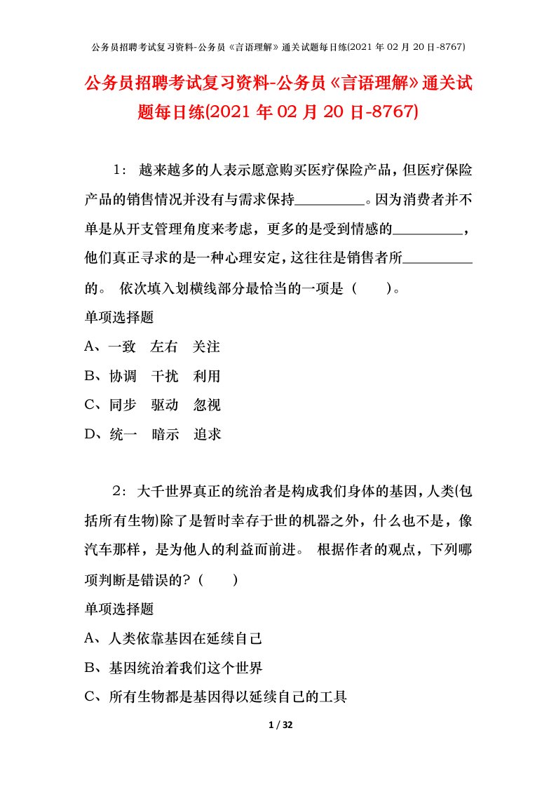 公务员招聘考试复习资料-公务员言语理解通关试题每日练2021年02月20日-8767