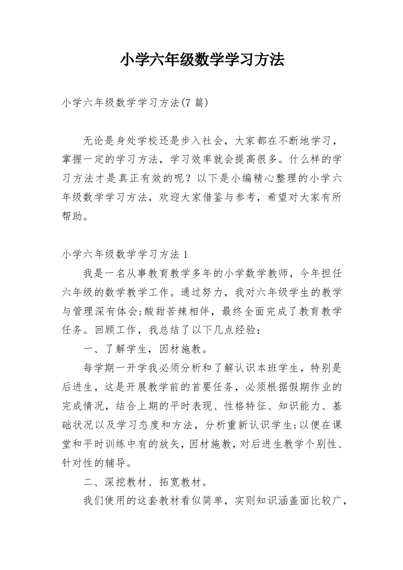 小学六年级数学学习方法_3