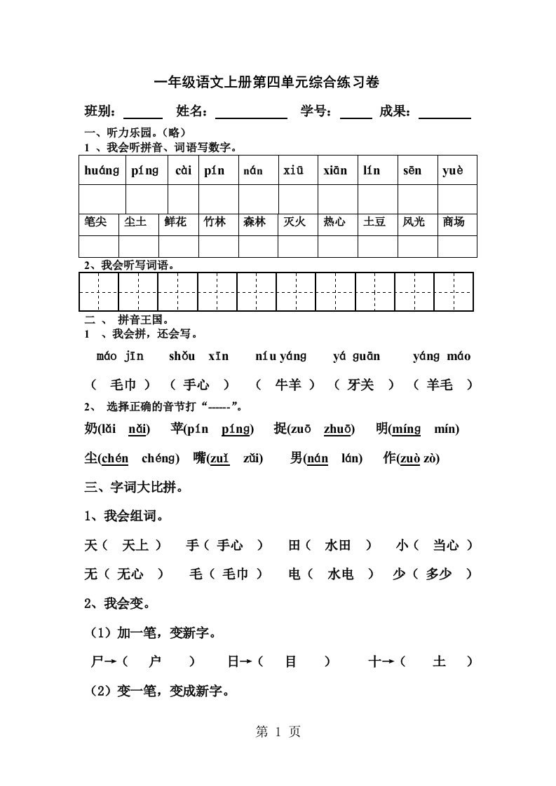 广东省江门南园小学2024-2025学年度上学期语文一年级上册第四单元综合题