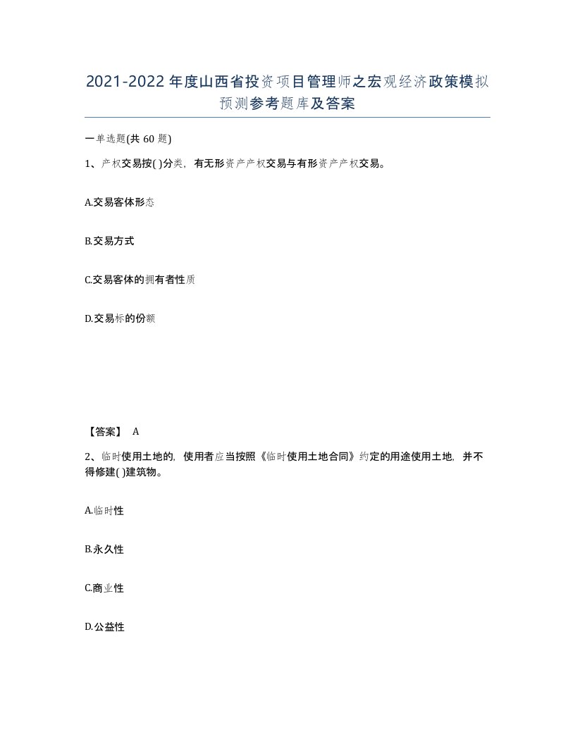 2021-2022年度山西省投资项目管理师之宏观经济政策模拟预测参考题库及答案