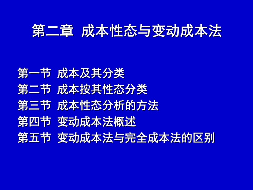 管理会计2-成本性态与变动成本法