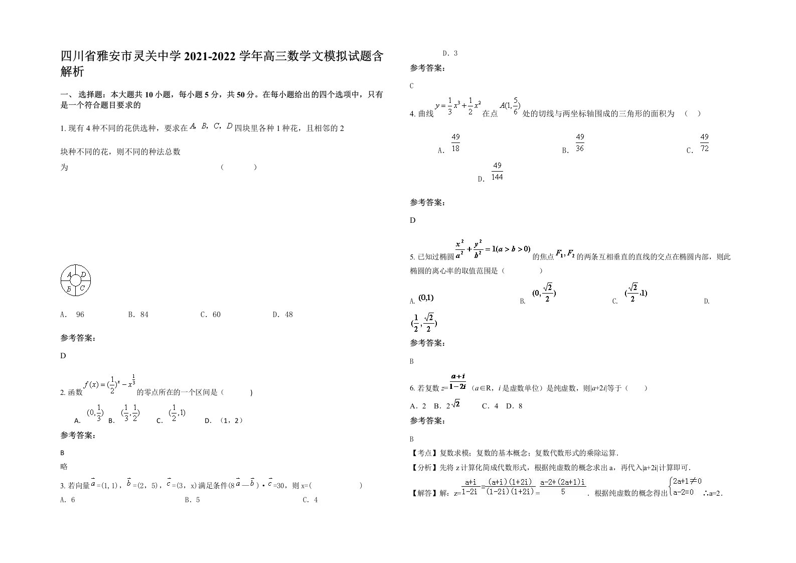 四川省雅安市灵关中学2021-2022学年高三数学文模拟试题含解析