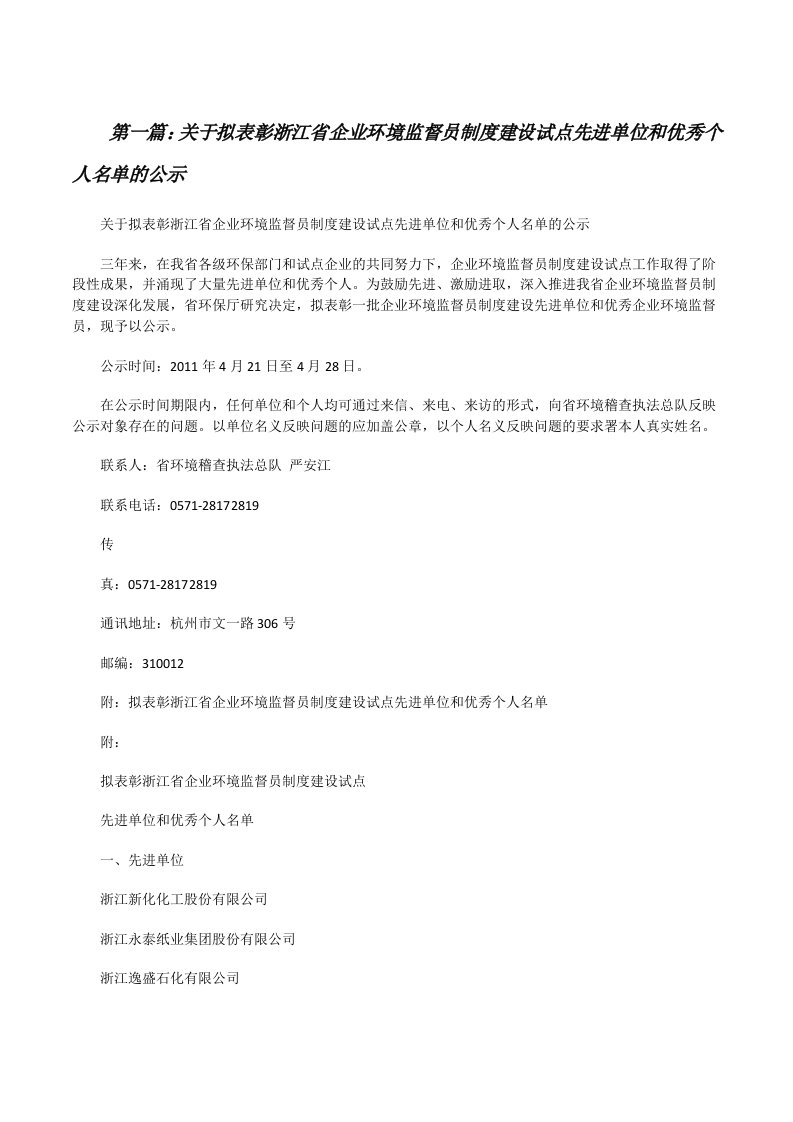 关于拟表彰浙江省企业环境监督员制度建设试点先进单位和优秀个人名单的公示[修改版]