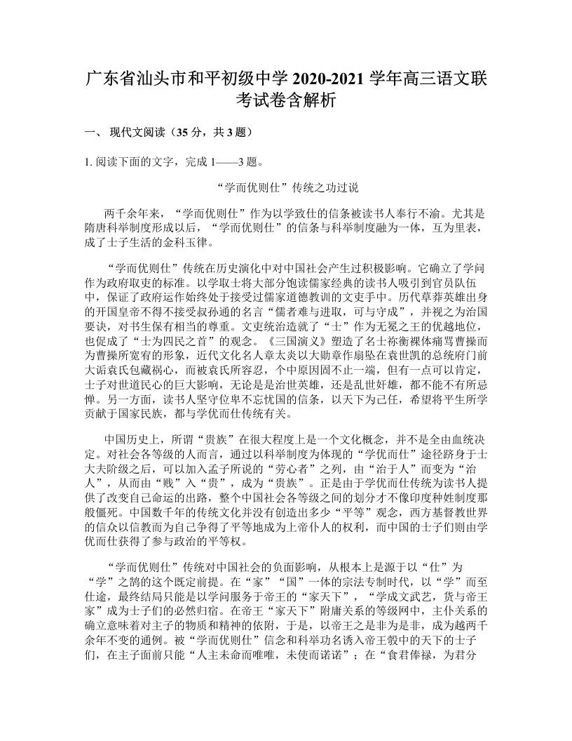 广东省汕头市和平初级中学2020-2021学年高三语文联考试卷含解析