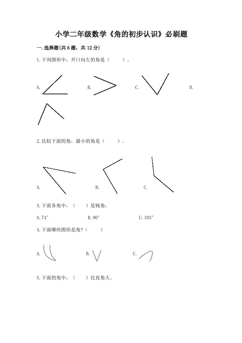 小学二年级数学《角的初步认识》必刷题附答案下载