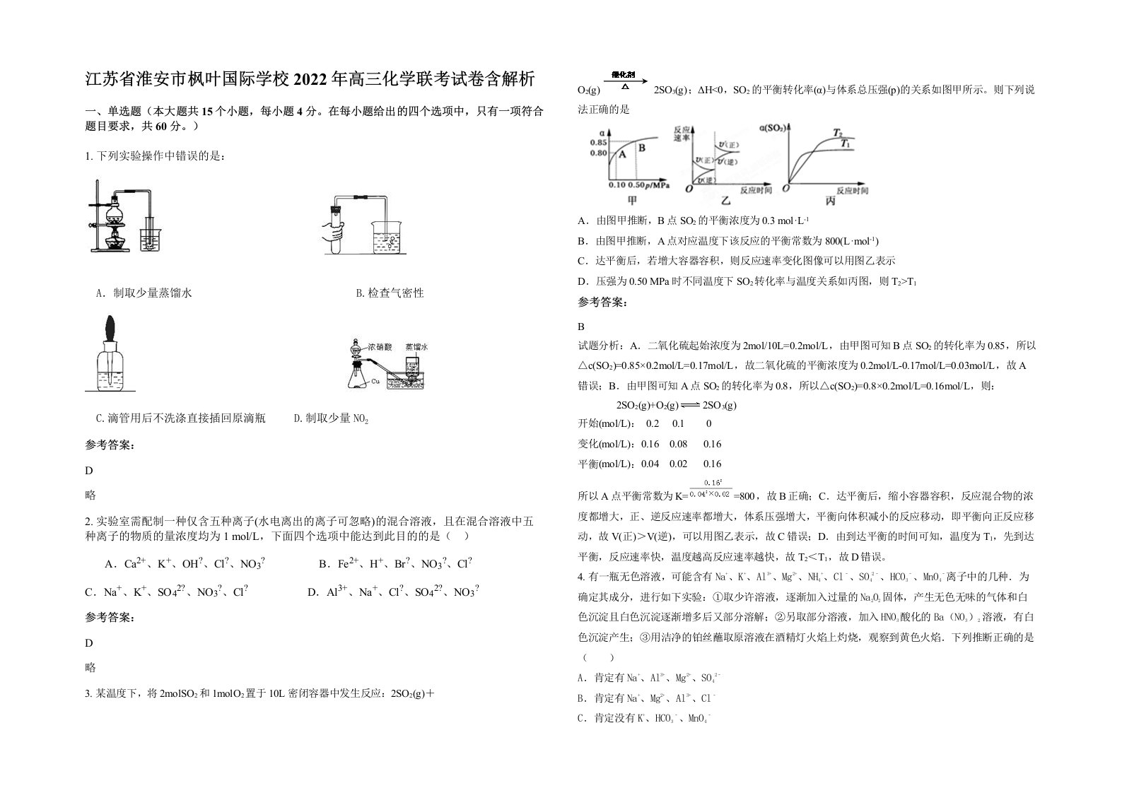 江苏省淮安市枫叶国际学校2022年高三化学联考试卷含解析