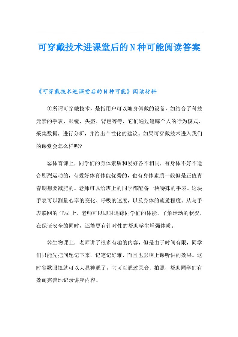 可穿戴技术进课堂后的N种可能阅读答案