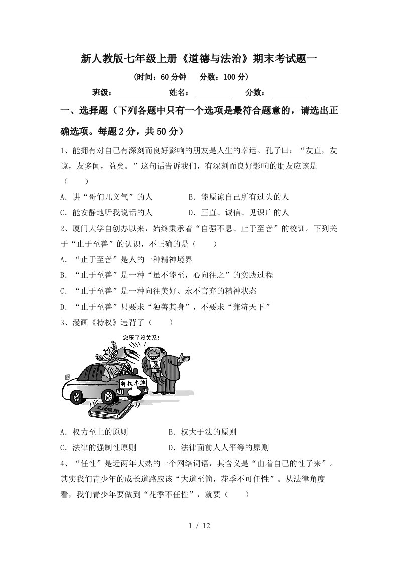 新人教版七年级上册道德与法治期末考试题一