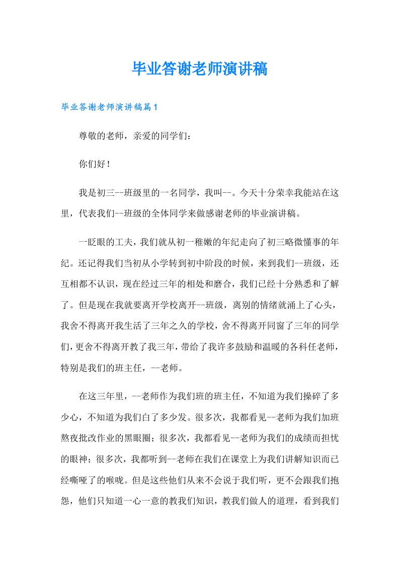 毕业答谢老师演讲稿