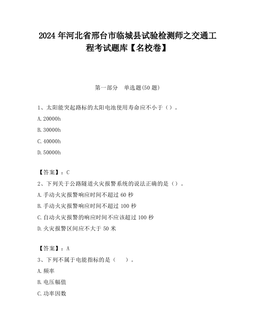 2024年河北省邢台市临城县试验检测师之交通工程考试题库【名校卷】