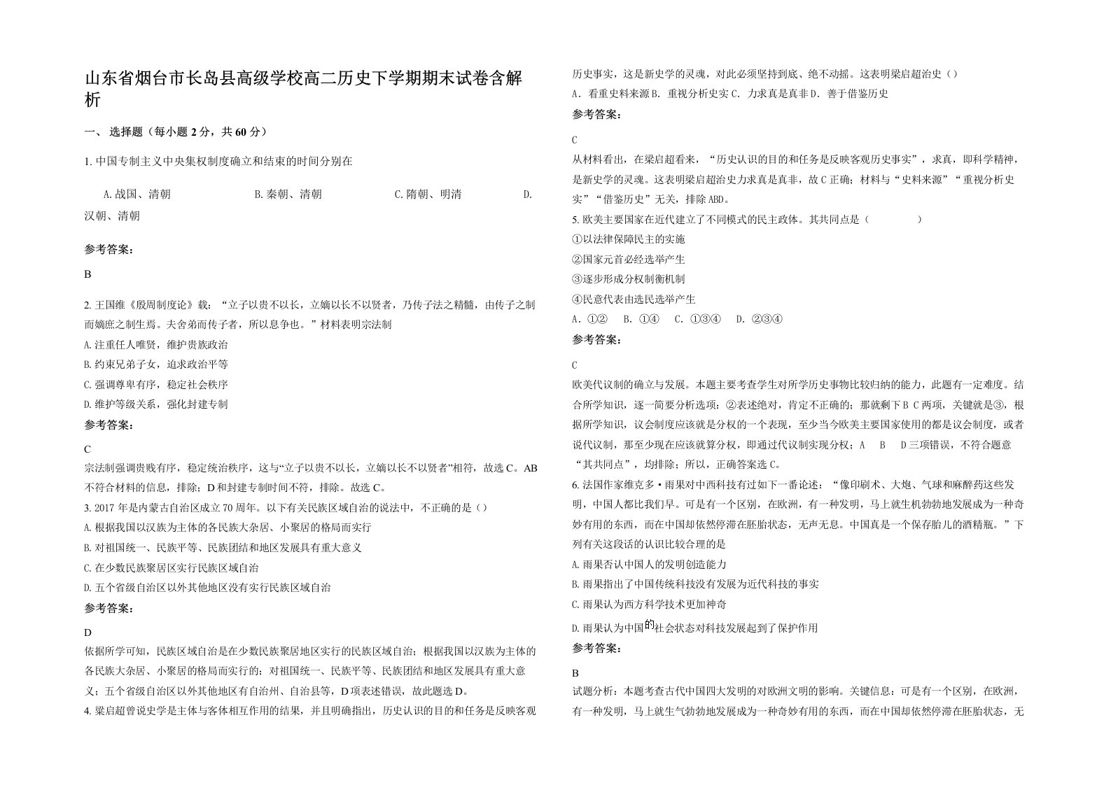 山东省烟台市长岛县高级学校高二历史下学期期末试卷含解析