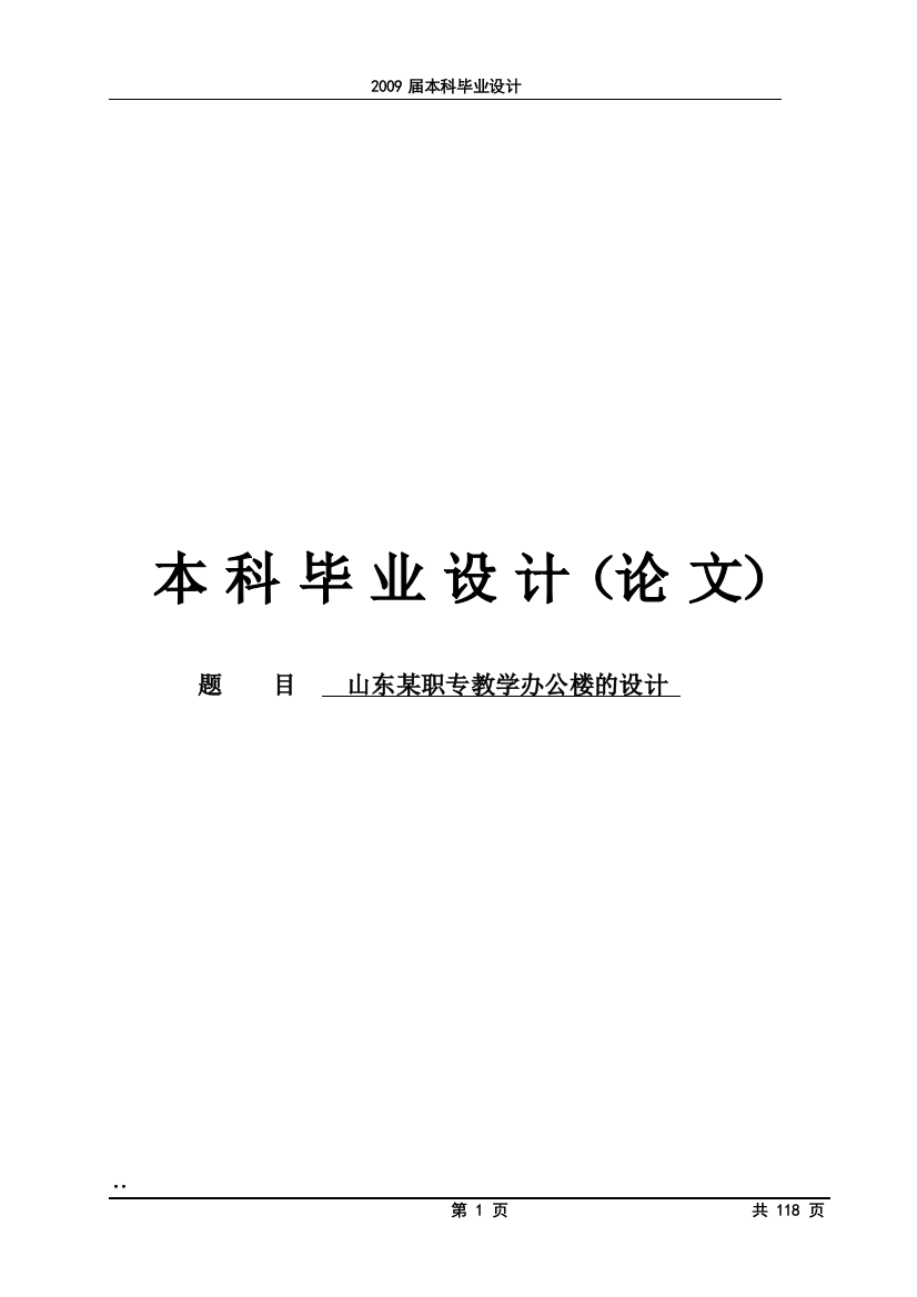 山东某职专教学办公楼的设计计算书-毕业论文