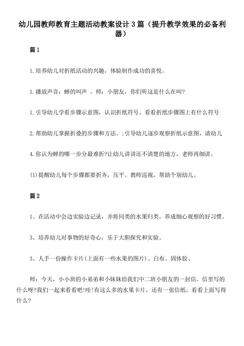 幼儿园教师教育主题活动教案设计3篇（提升教学效果的必备利器）