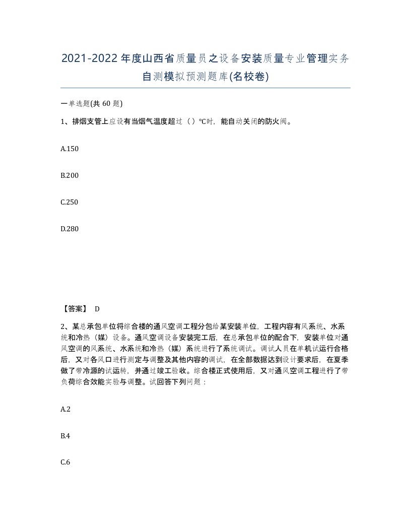 2021-2022年度山西省质量员之设备安装质量专业管理实务自测模拟预测题库名校卷