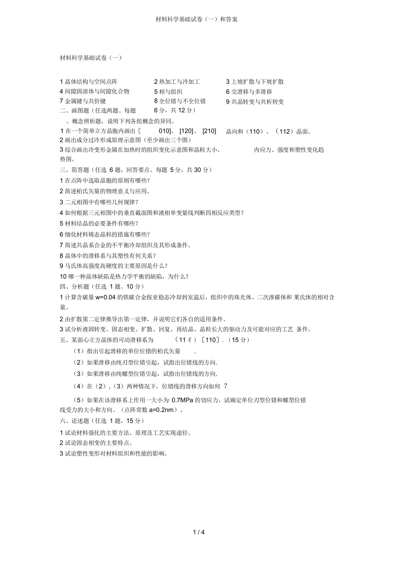 材料科学基础试卷(一)和答案