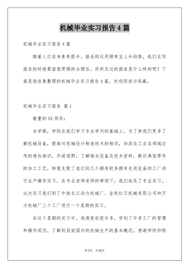 机械毕业实习报告4篇