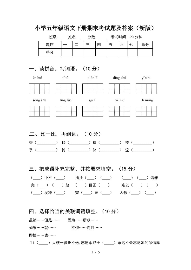 小学五年级语文下册期末考试题及答案新版