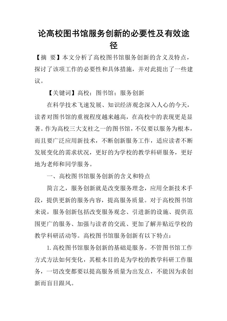 论高校图书馆服务创新的必要性及有效途径