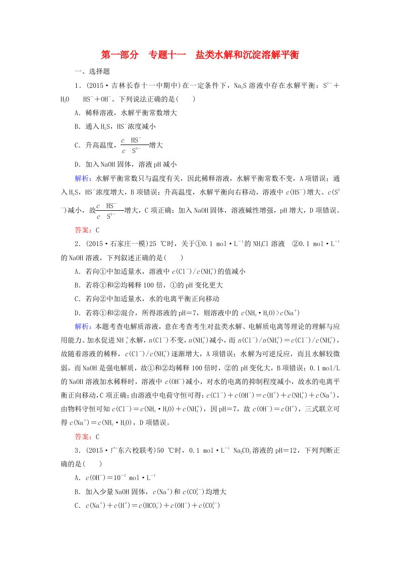 2016高考化学二轮复习专题11盐类水解和沉淀溶解平衡练习