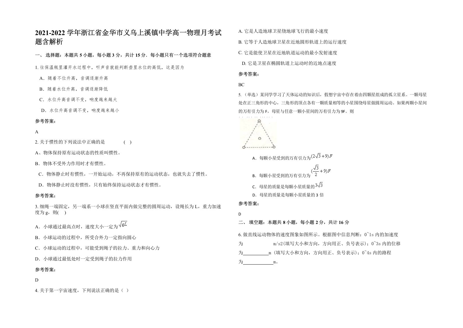 2021-2022学年浙江省金华市义乌上溪镇中学高一物理月考试题含解析