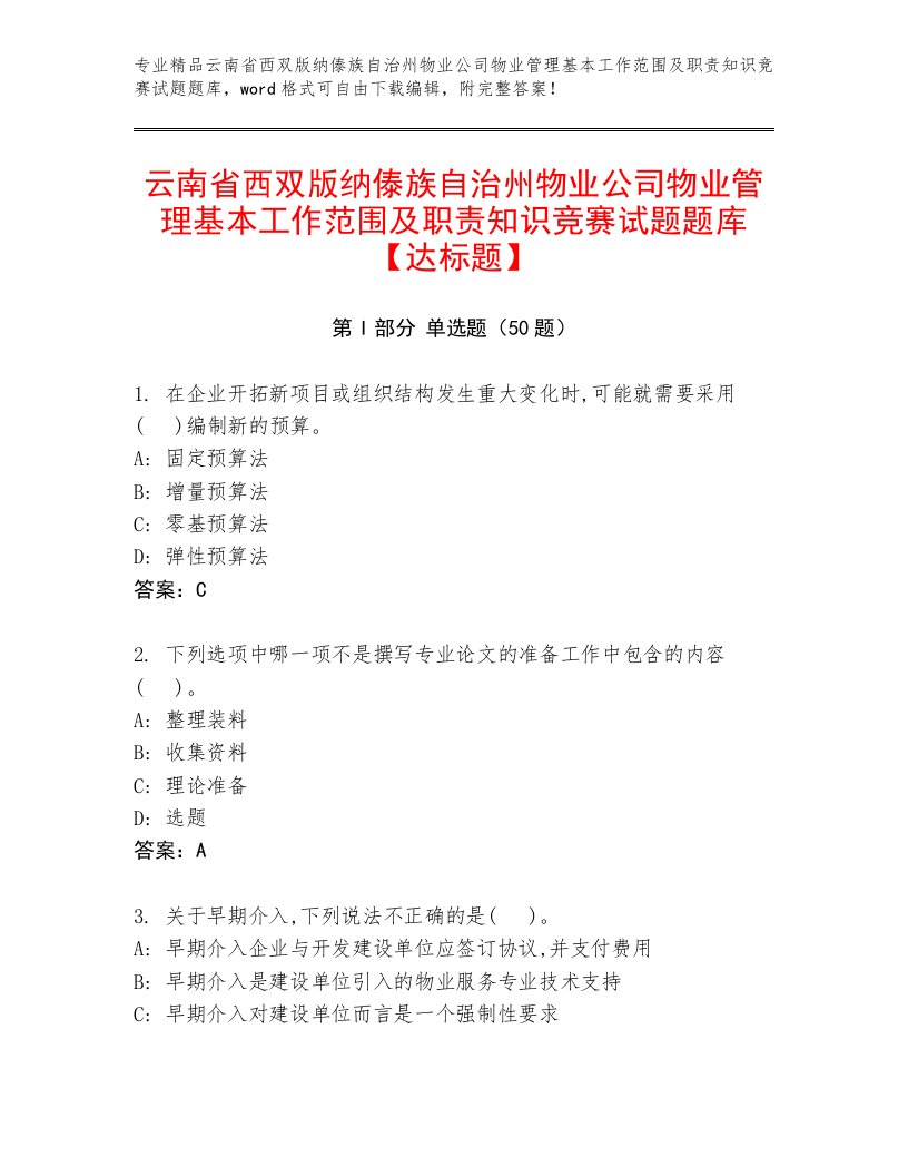 云南省西双版纳傣族自治州物业公司物业管理基本工作范围及职责知识竞赛试题题库【达标题】