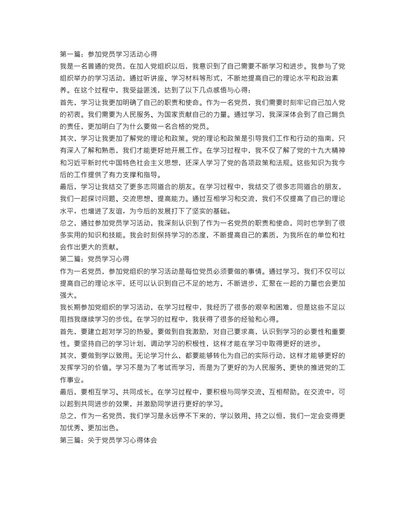 党员学习心得范文3篇范文