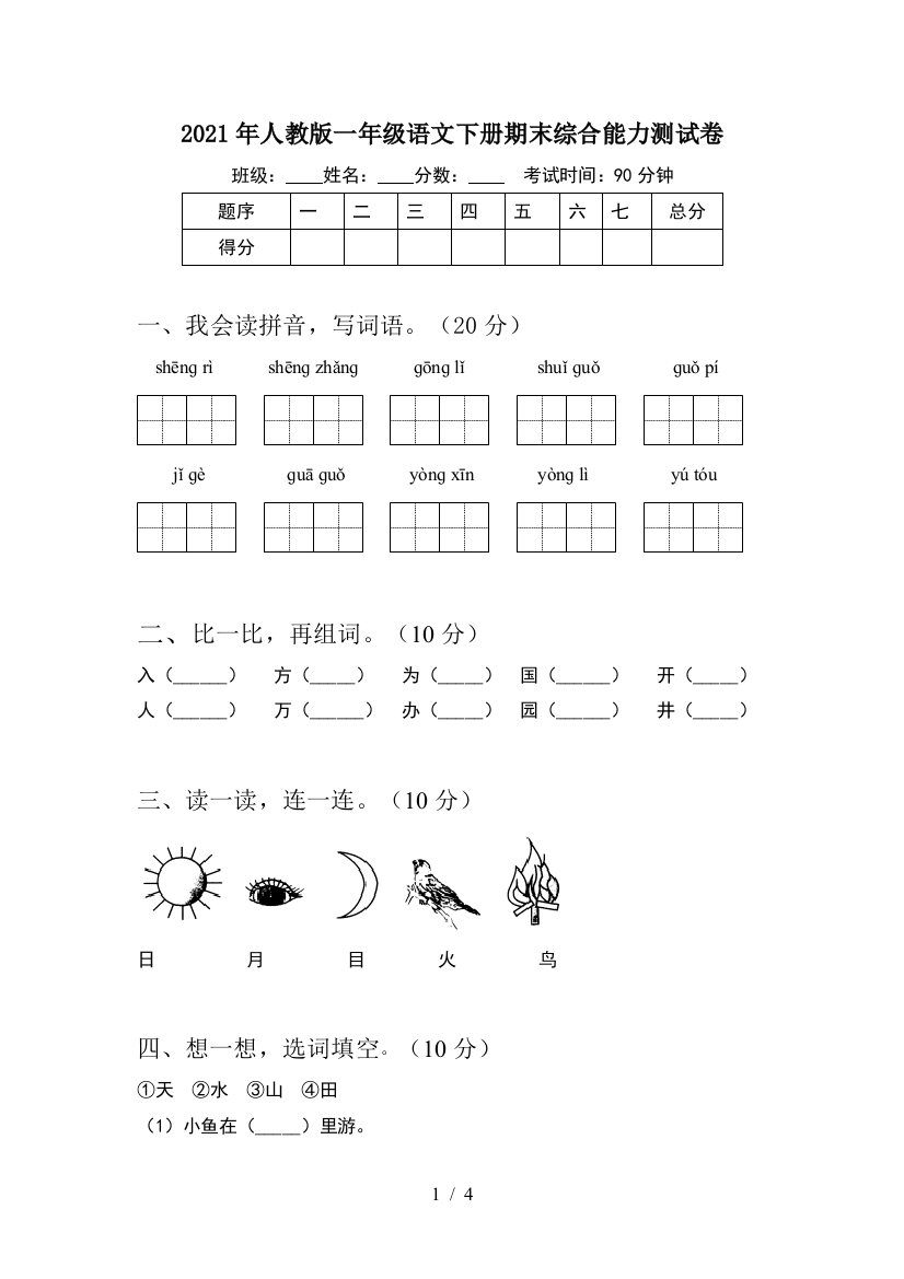 2021年人教版一年级语文下册期末综合能力测试卷