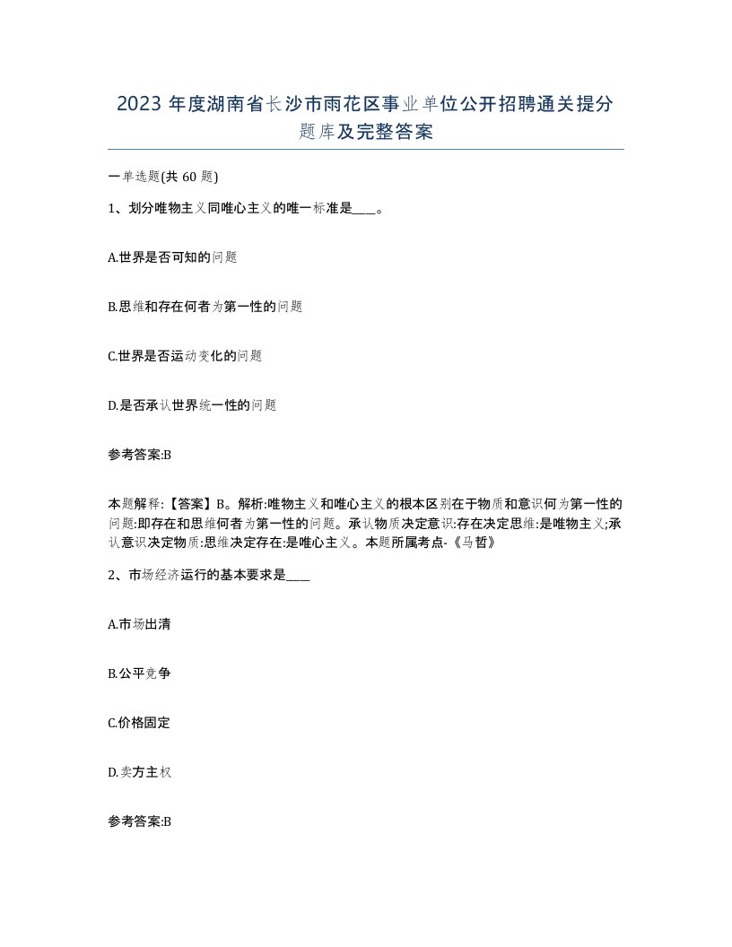 2023年度湖南省长沙市雨花区事业单位公开招聘通关提分题库及完整答案