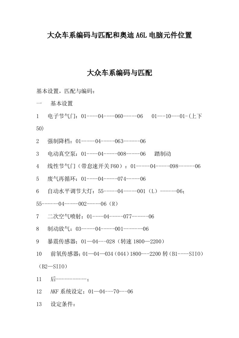 大众车系编码与匹配和奥迪A6L电脑元件位置