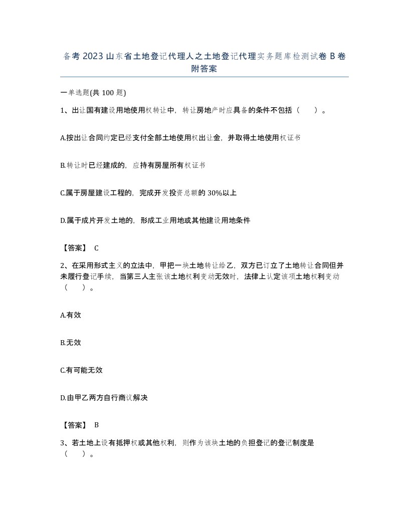 备考2023山东省土地登记代理人之土地登记代理实务题库检测试卷B卷附答案